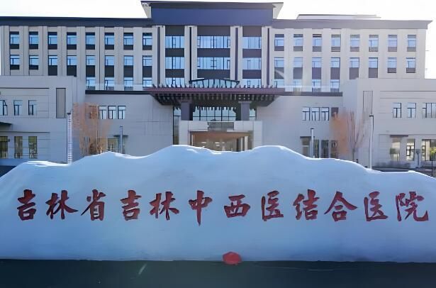 吉林省吉林中西医结合医院.jpg