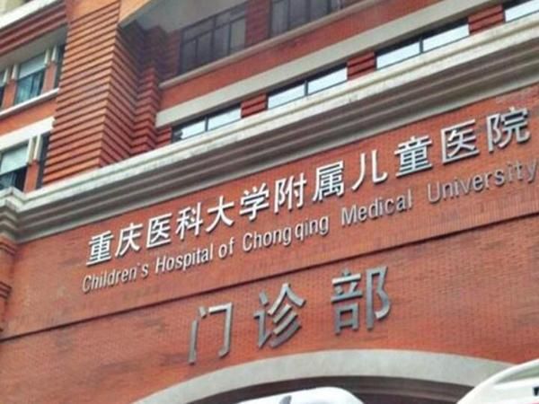 重庆医科大学附属儿童医院美容科.jpg