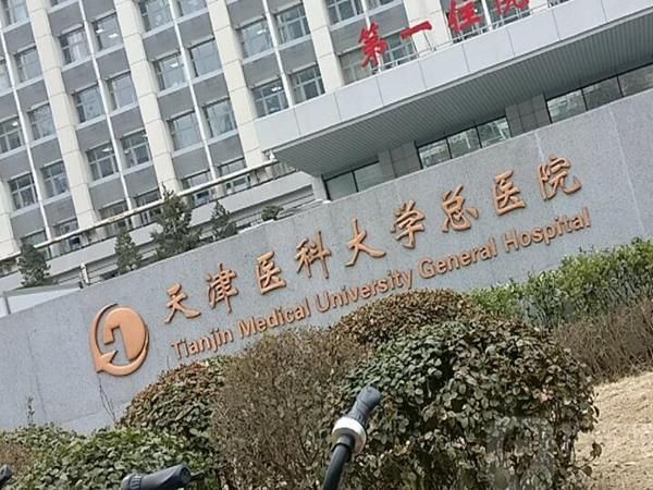 天津医科大学总医院.jpg