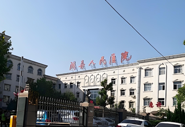 闻喜县人民医院.jpg