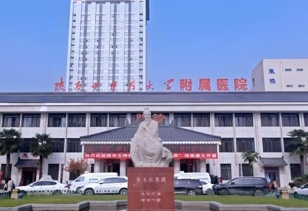 陕西中医药大学附属医院.jpg