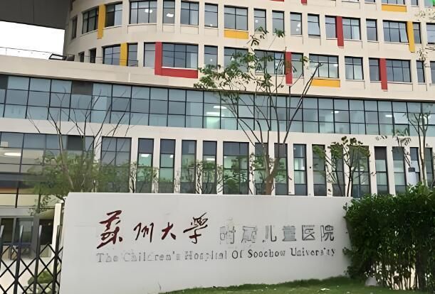 苏州大学附属儿童医院.jpg