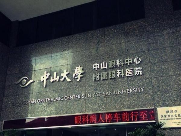 中山大学中山眼科医院.jpg