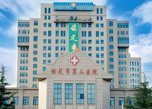 保定市第二医院.jpg