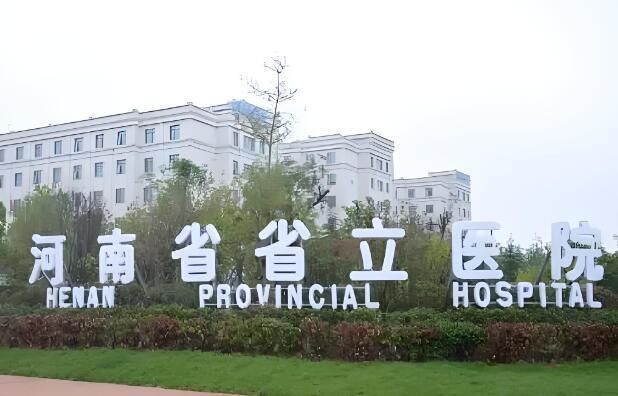 河南省立医院.jpg