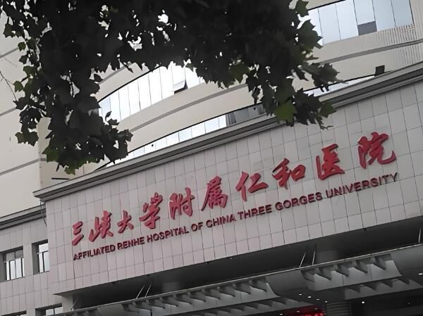 三峡大学附属仁和医院‘’.jpg