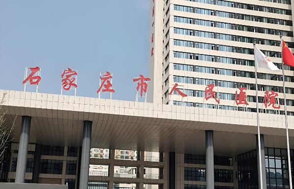 石家庄市人民医院.jpg