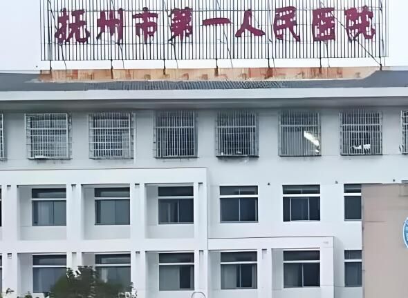 抚州市第一人民医院.jpg