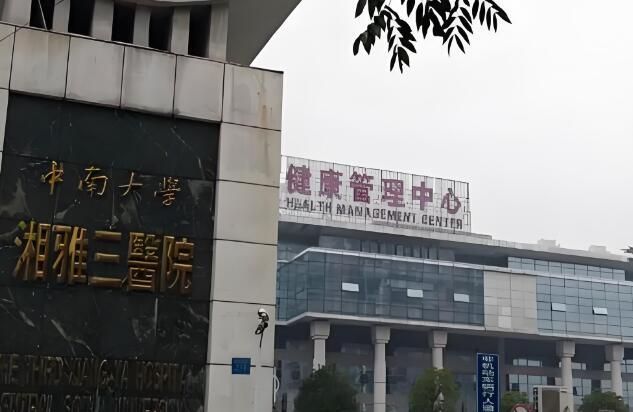 中南大学湘雅三医院7.jpg