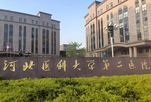 河北省医科大学第二医院.jpg