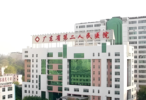 广东省第二人民医院.jpg