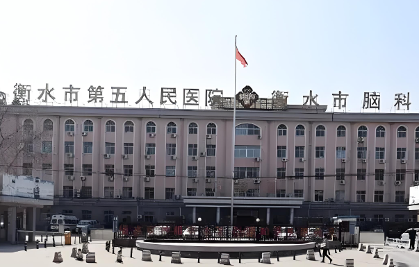 衡水第五人民医院.jpg