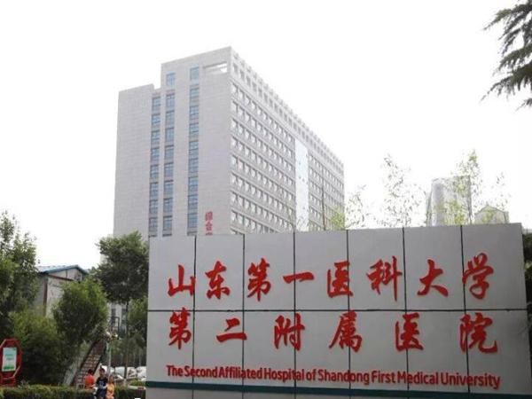 山东第一医科大学第二附属医院.jpg