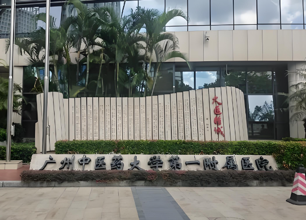 广州中医药大学第一附属医院.jpg