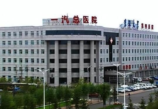 吉林省一汽总医院.jpg