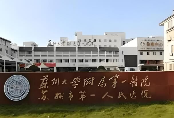 苏州大学附属第一医院3.jpg