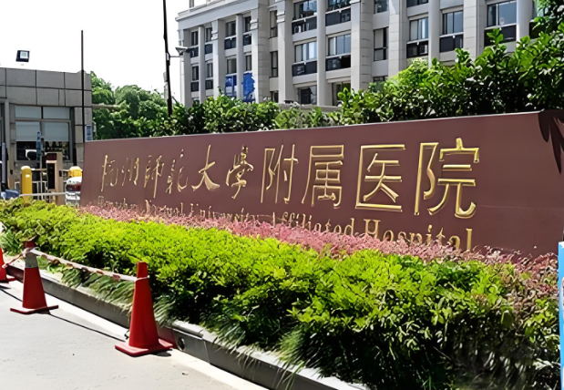 杭州师范大学附属医院.jpg