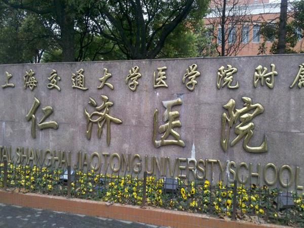 上海交通大学医学院附属仁济医院.jpg