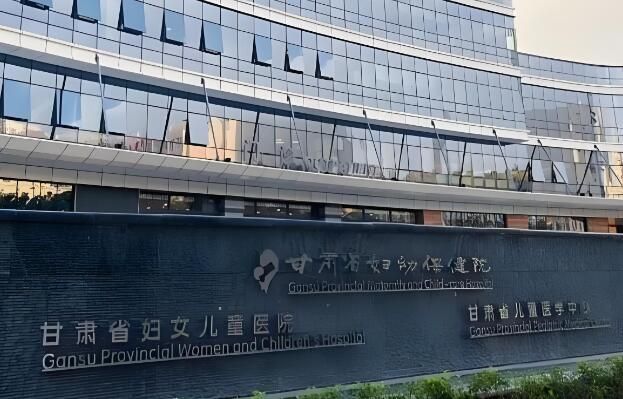 甘肃省妇幼保健院.jpg