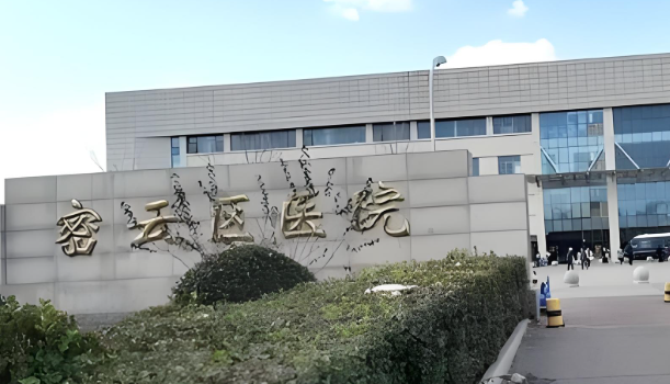 北京密云医院.jpg