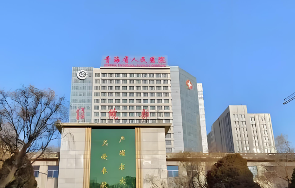 青海省人民医院.jpg