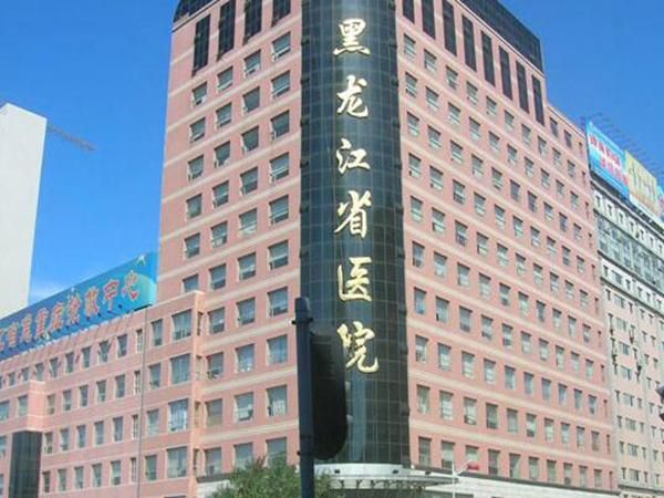 黑龙江省医院2.jpg