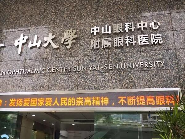 中山大学中山眼科中心.jpg