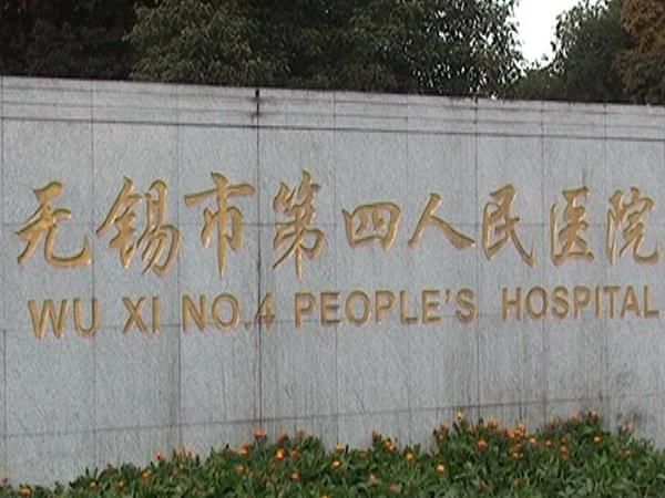 无锡市第四人民医院.jpg