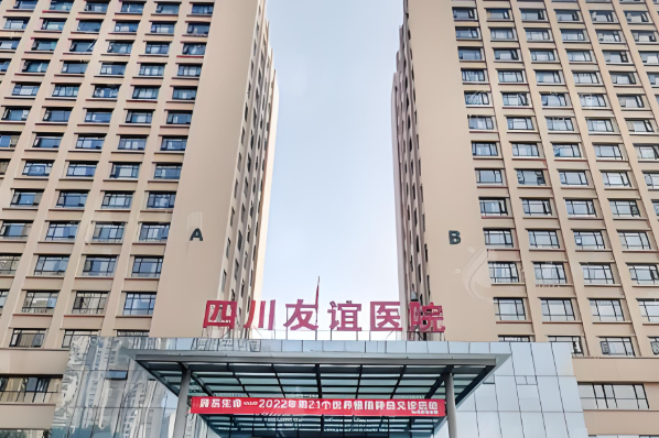 四川友谊医院.jpg