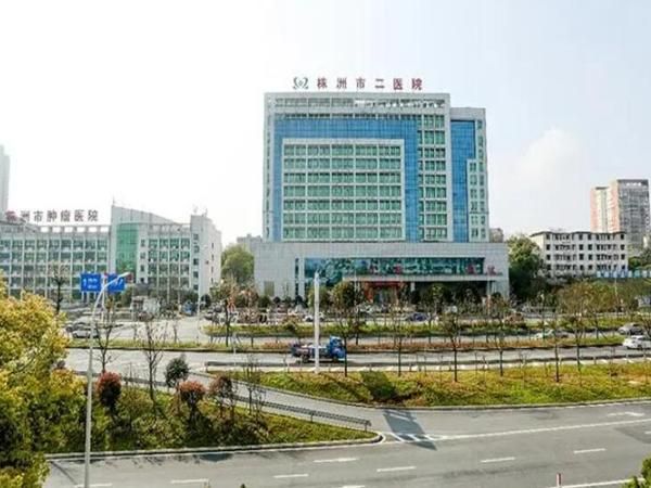 株洲市二医院.jpg