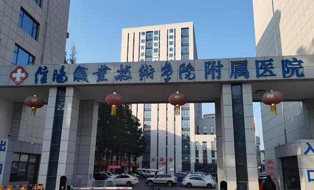 信阳职业技术学院附属医院.jpg