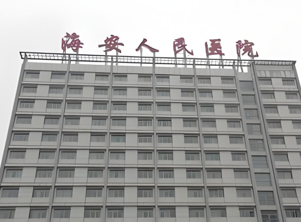 海安市人民医院.jpg