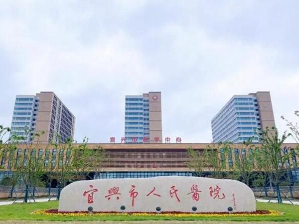 无锡宜兴市人民医院.jpg