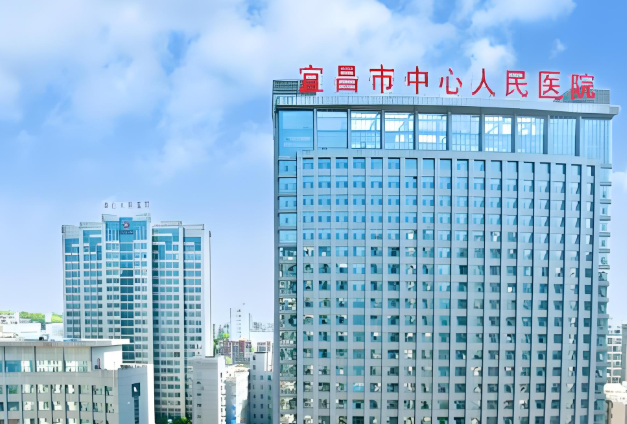 宜昌市中心人民医院.jpg