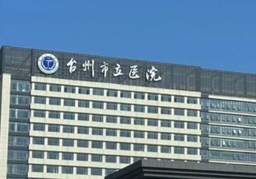 台州市立医院.jpg
