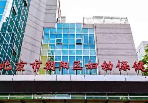 北京市朝阳区妇幼保健院.jpg
