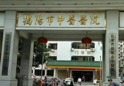 .揭阳市中医医院.jpg