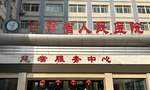 甘肃省人民医院.jpg