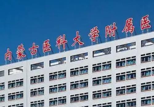 内蒙古医科大附属医院.jpg