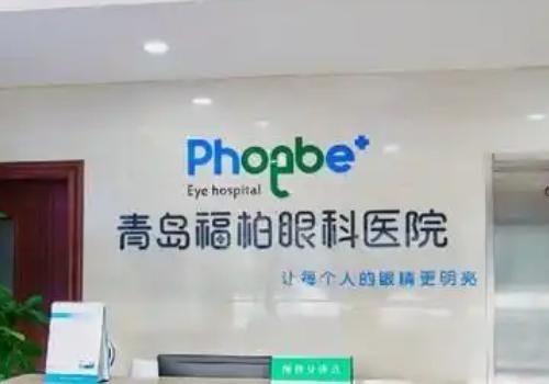 青岛福柏眼科医院.jpg