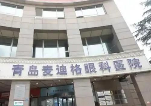 青岛麦迪格眼科医院.jpg