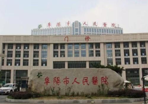 阜阳市人民医院.jpg