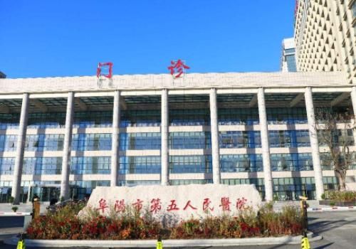 阜阳市第五人民医院.jpg