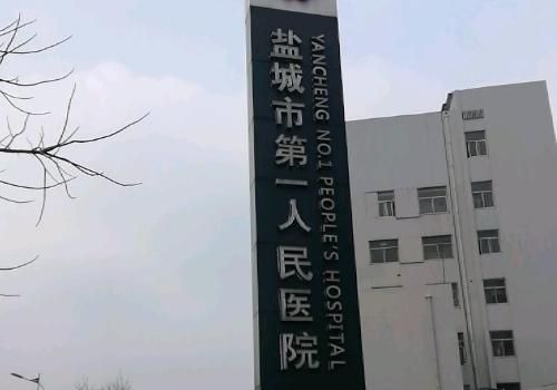 盐城市第一人民医院.jpg