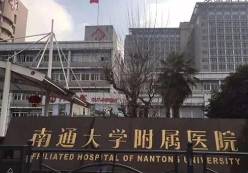 南通大学附属医院.jpg