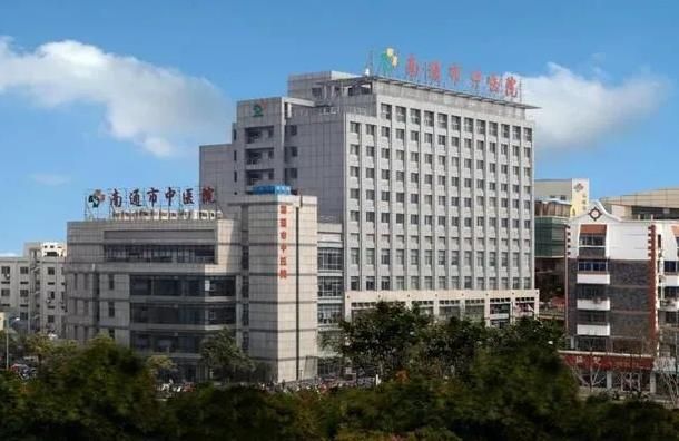 南通市中医院.jpg