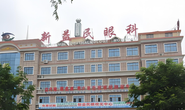 新益民眼科医院.jpg