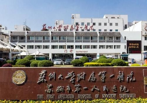 苏州大学附属第一医院.jpg