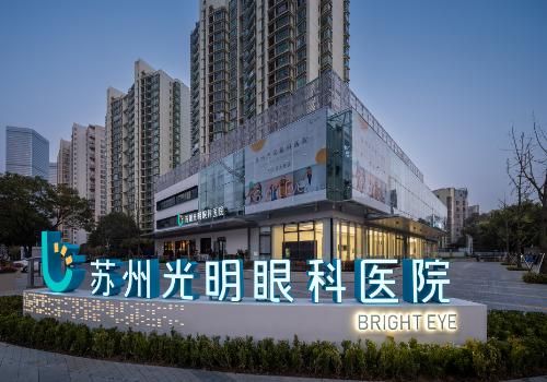 苏州光明眼科医院.jpg