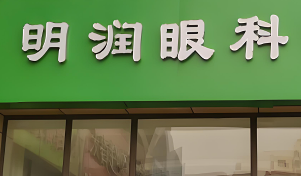 明润眼科.jpg